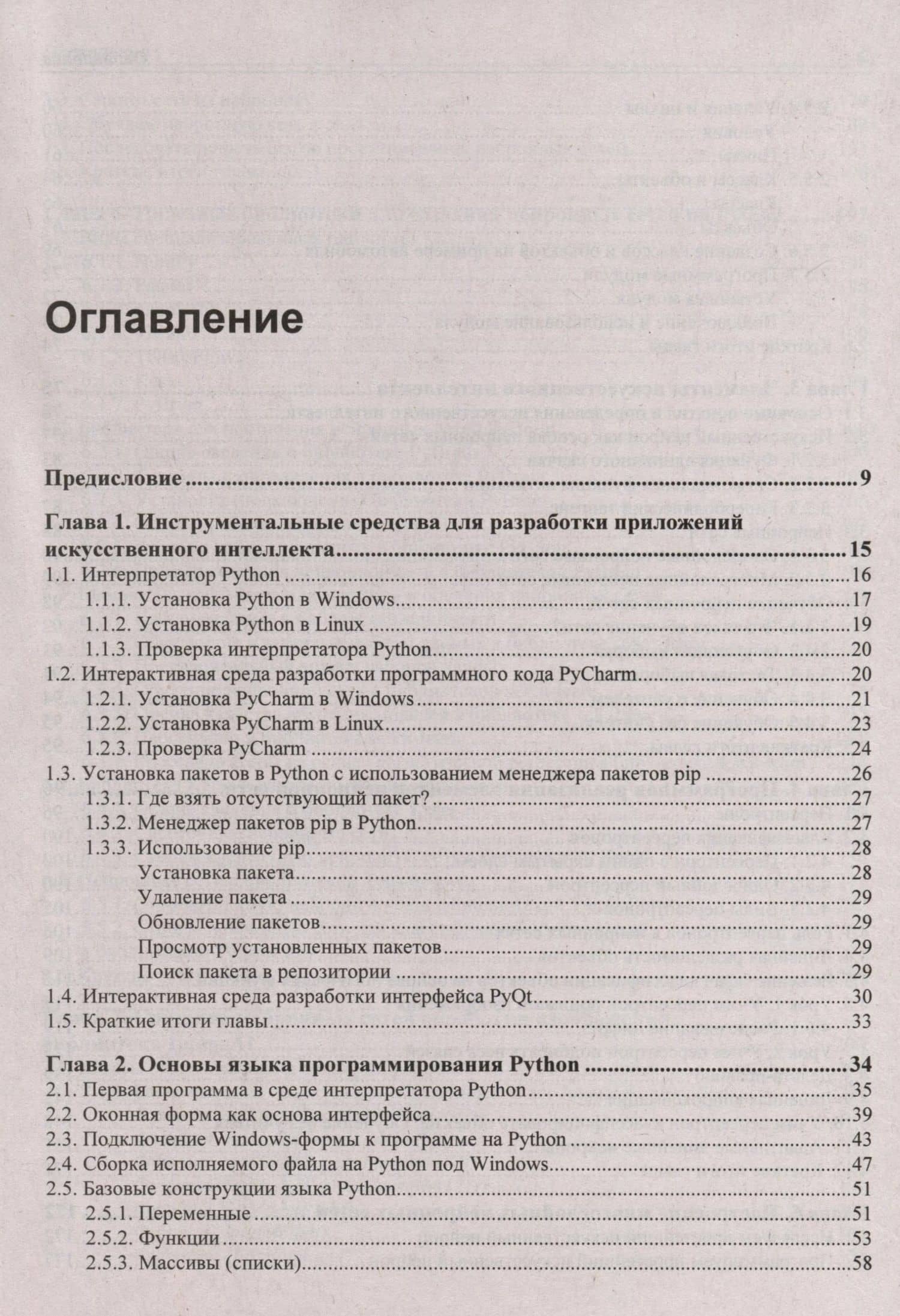 Основы искусственного интеллекта в примерах на Python. Самоучитель — Постолит Анатолий (2)