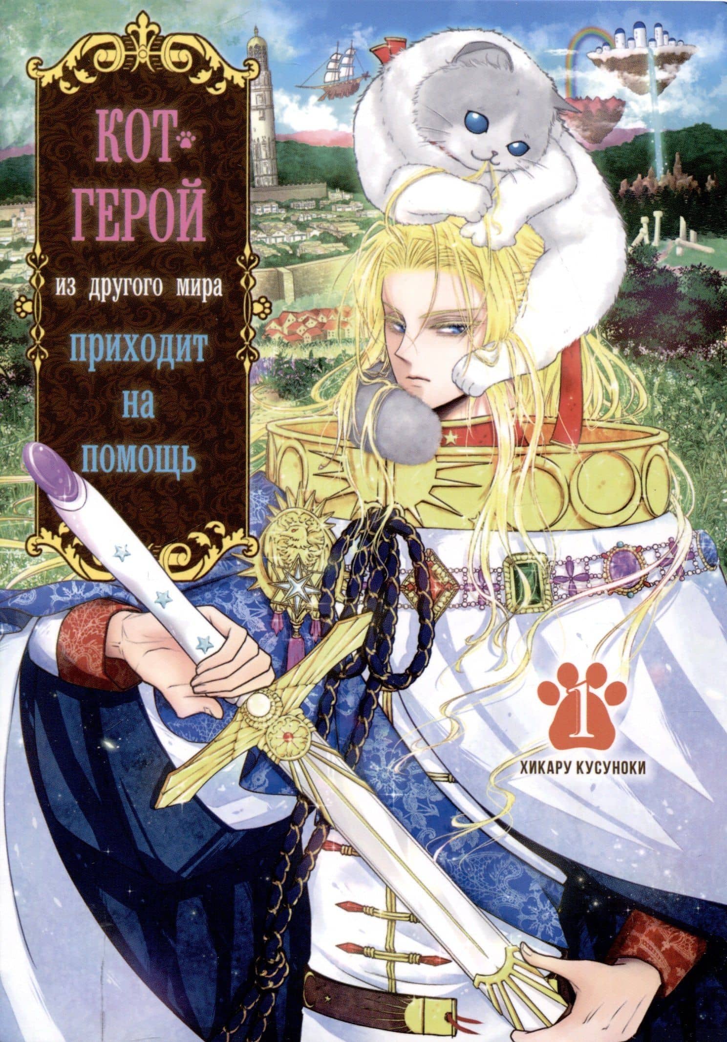 Кот-герой из другого мира приходит на помощь. Том 1 (Призванный герой оказался котом). Манга — Хикару Кусуноки