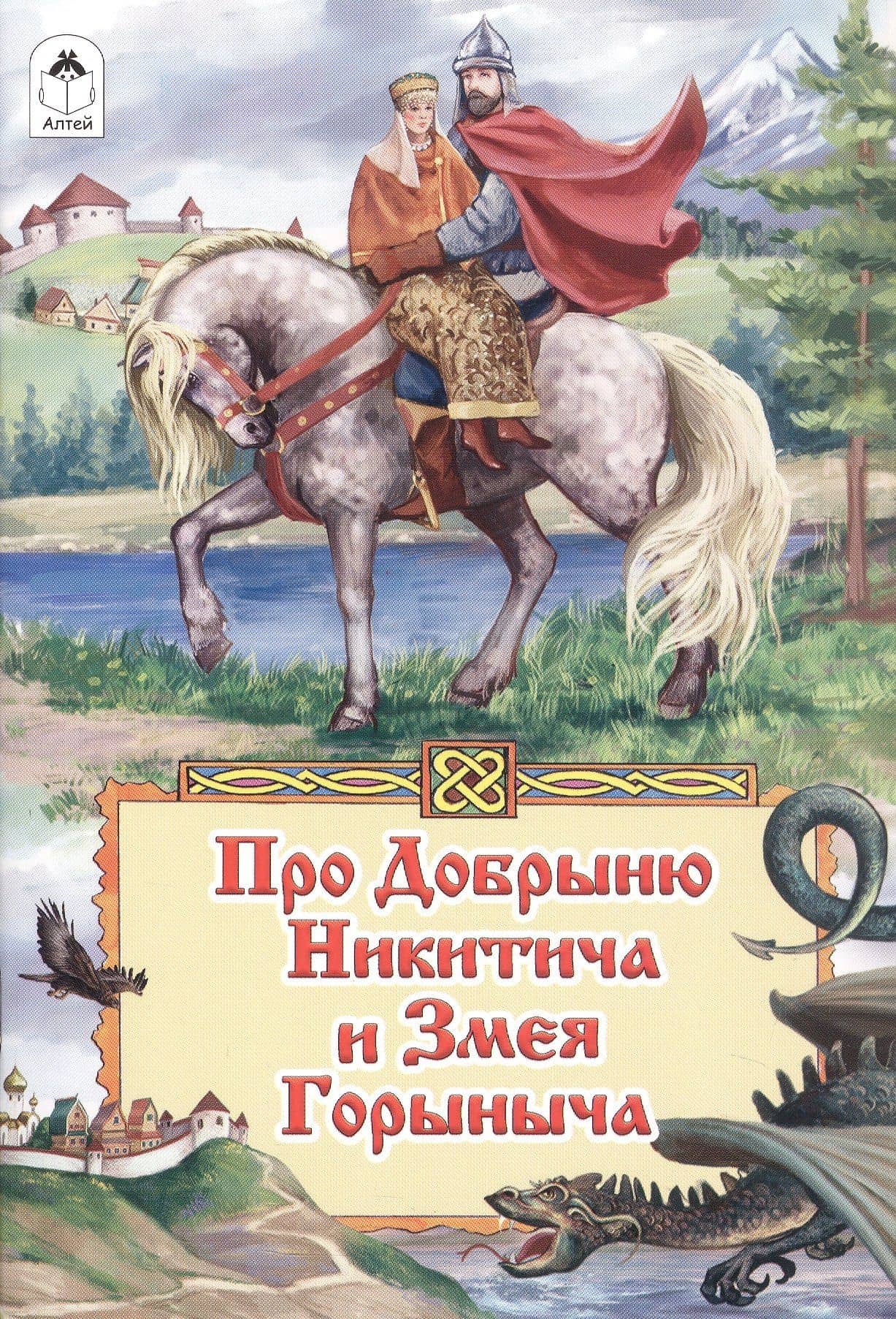 Про Добрыню Никитича и Змея Горыныча