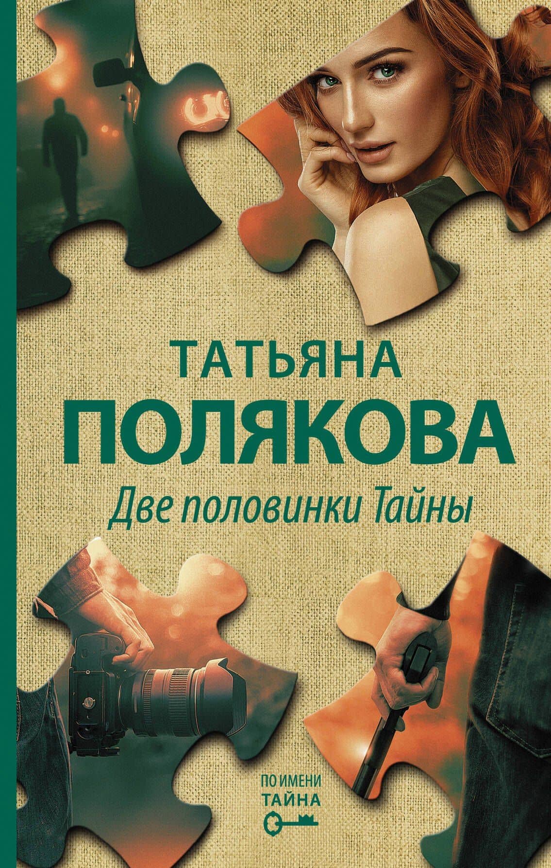 Две половинки Тайны — Татьяна Викторовна Полякова