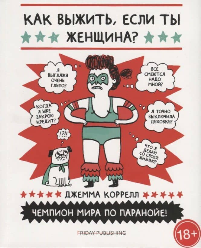 Friday Publishing. Friday books. Как выжить, если ты женщина — Джемма Коррелл