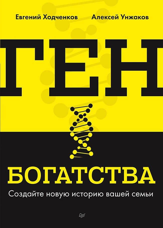 Ген богатства — Алексей Унжаков