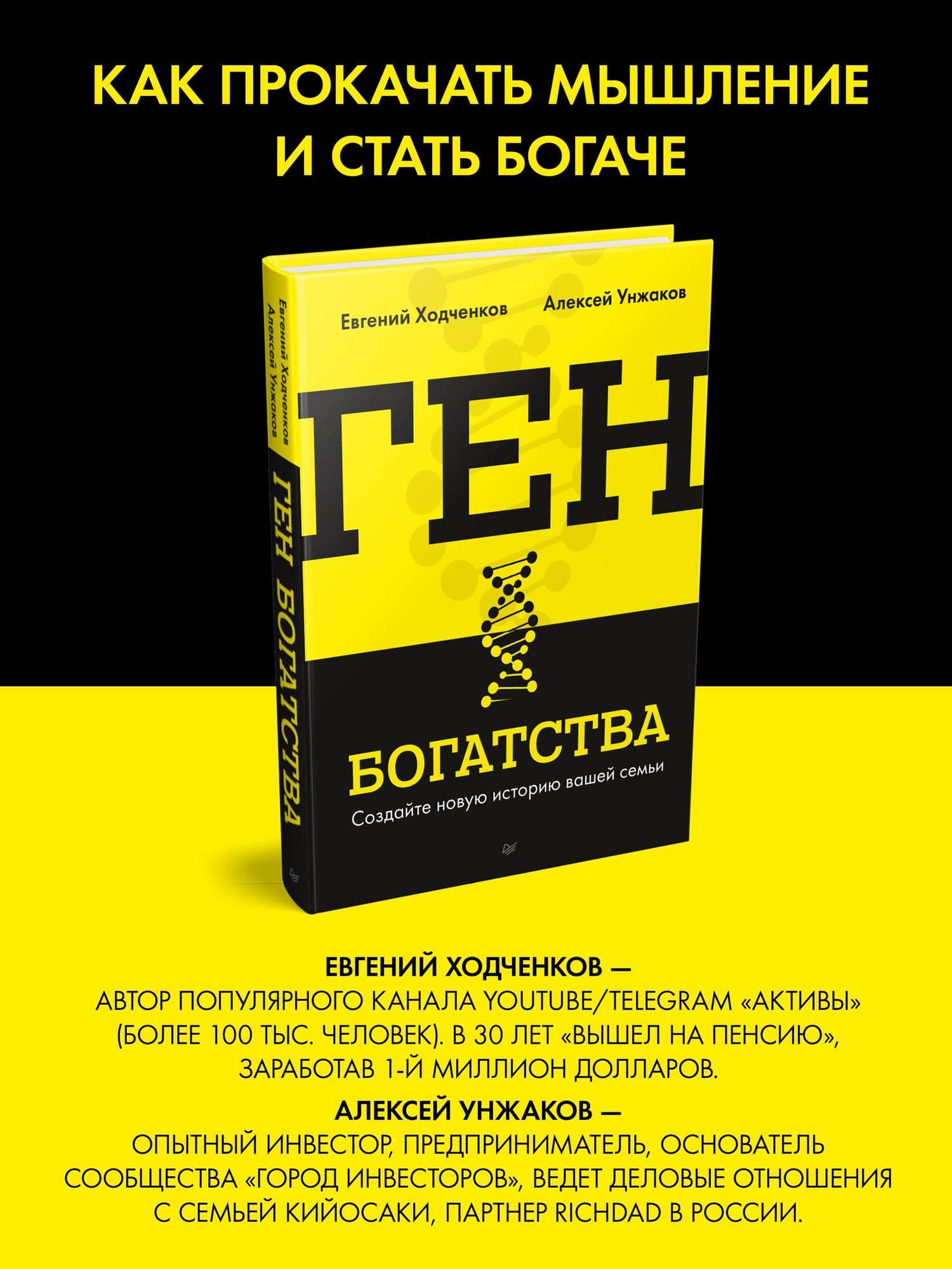 Ген богатства — Алексей Унжаков (2)