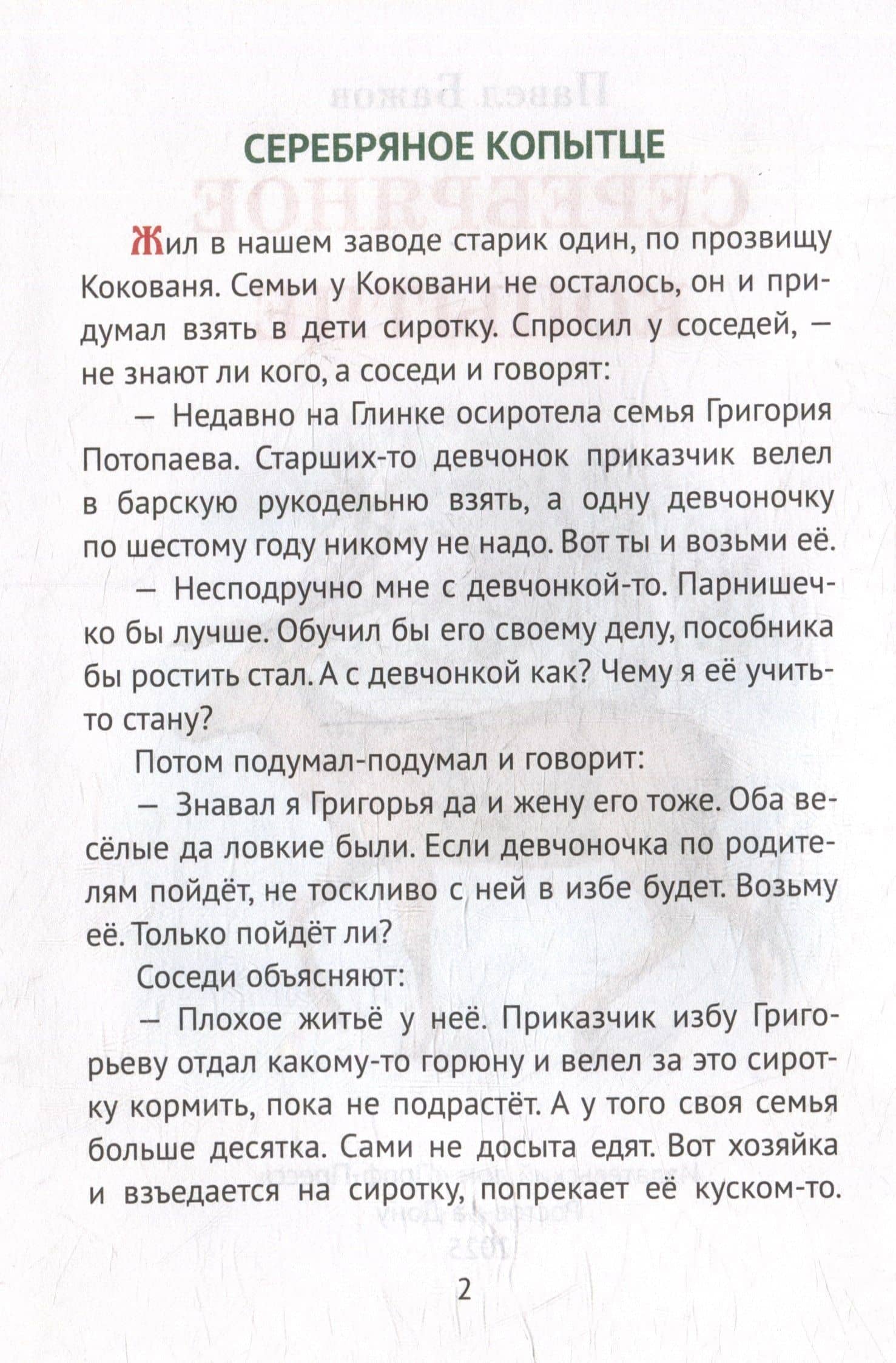 Серебряное копытце — Павел Петрович Бажов (3)