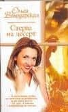 Стерва на десерт