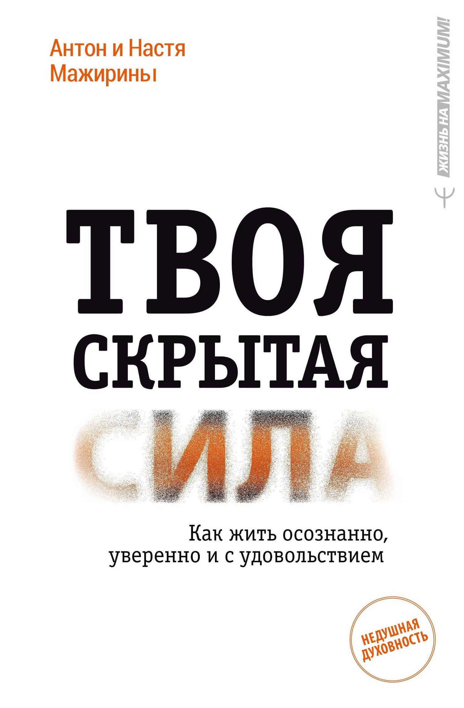 Твоя скрытая сила. Как жить осознанно, уверенно и с удовольствием — Антон Мажирин