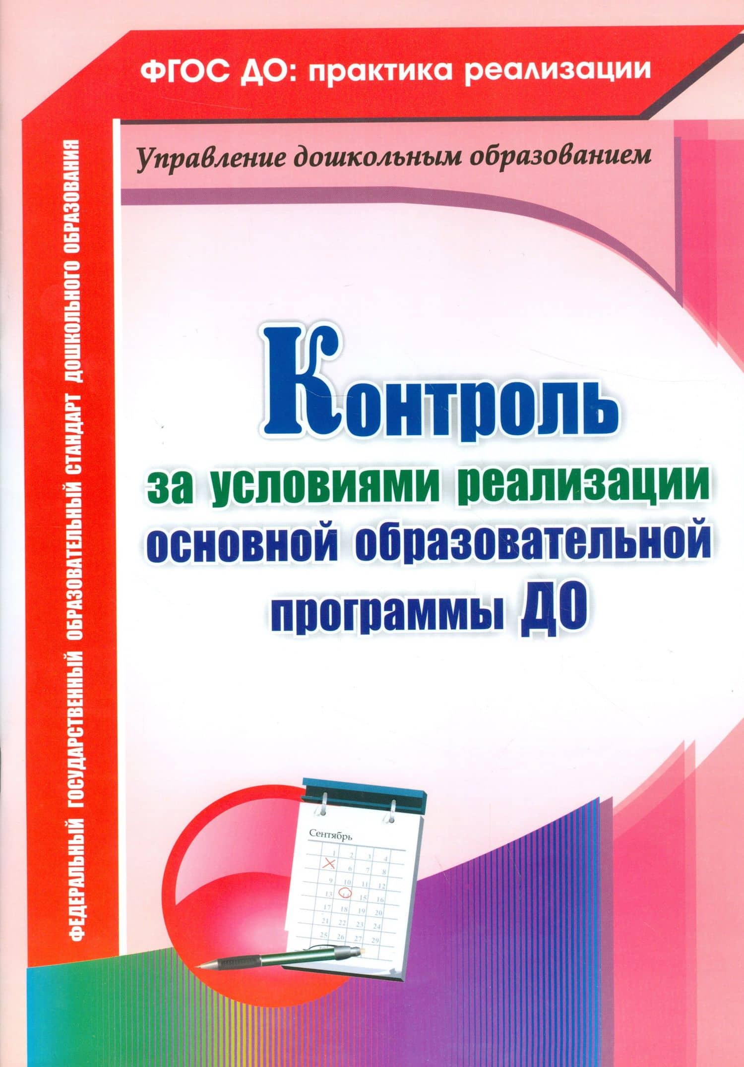 Контроль за условиями реализации основной образовательной программы ДО. ФГОС ДО
