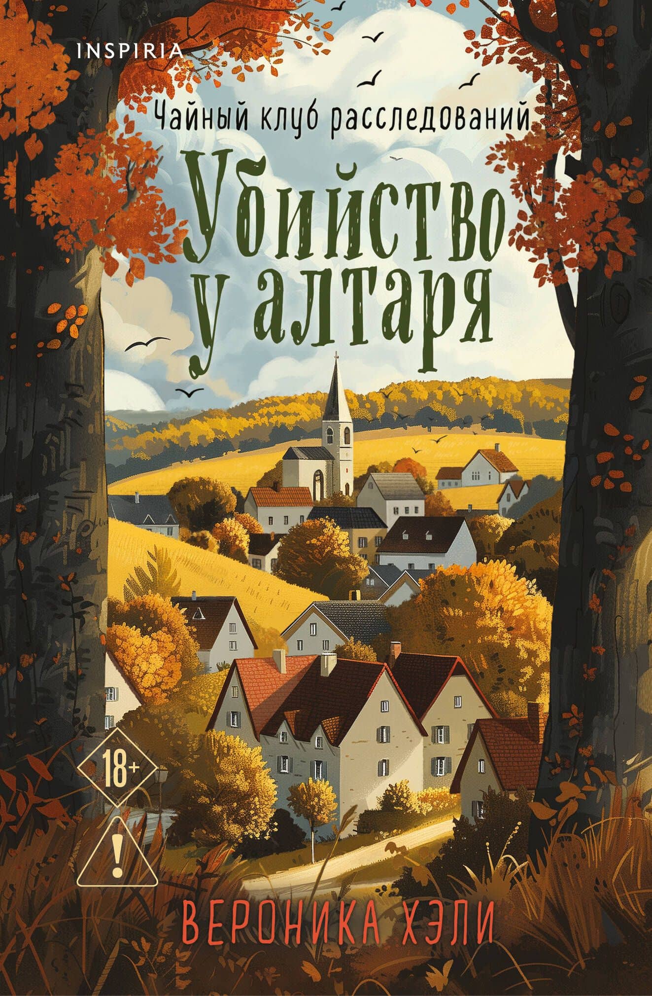 Убийство у алтаря (Расследования Элли Квик #1) (формат клатчбук) — Вероника Хэли