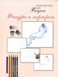 Рисунок. Фигура и портрет