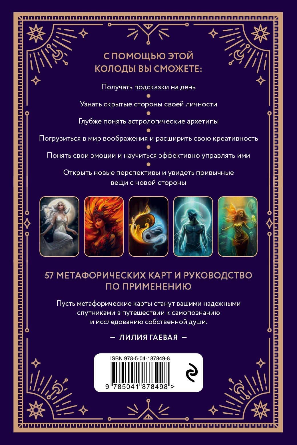 Метафорические карты. Ты - космос (57 карт + курс + руководство) — Лилия Гаевая (2)
