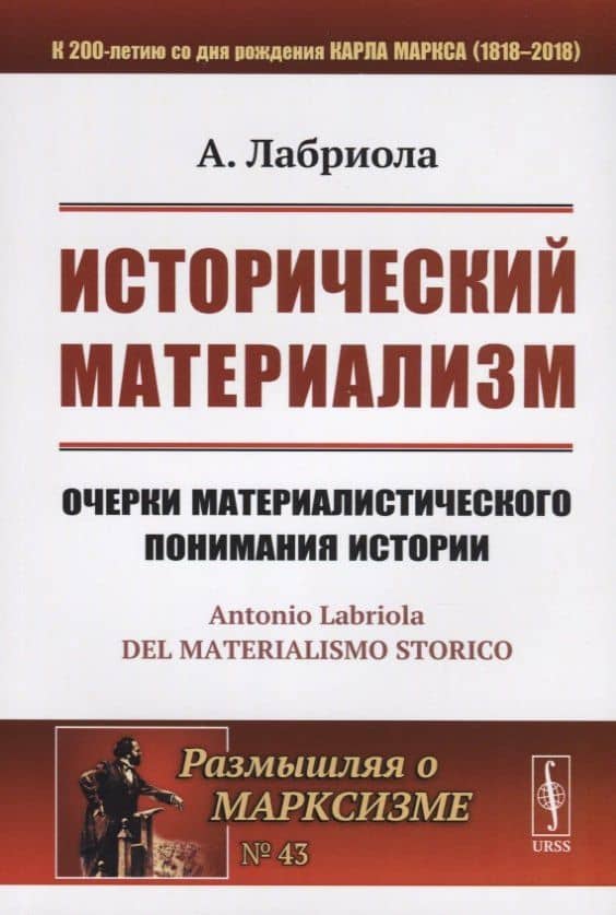 Исторический материализм. Очерки материалистического понимания истории — Антонио Лабриола