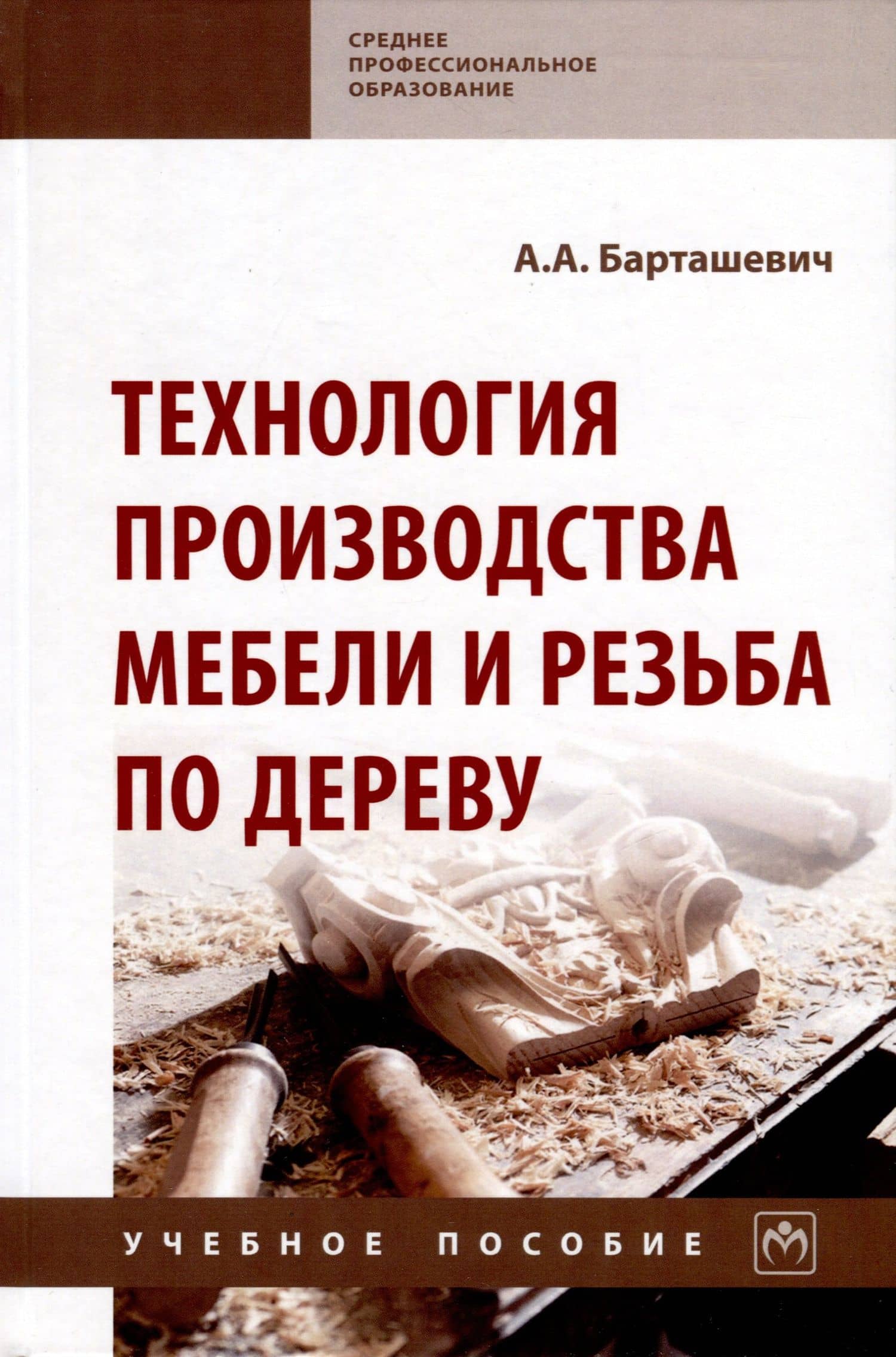 Технология производства мебели и резьба по дереву. Учебное пособие