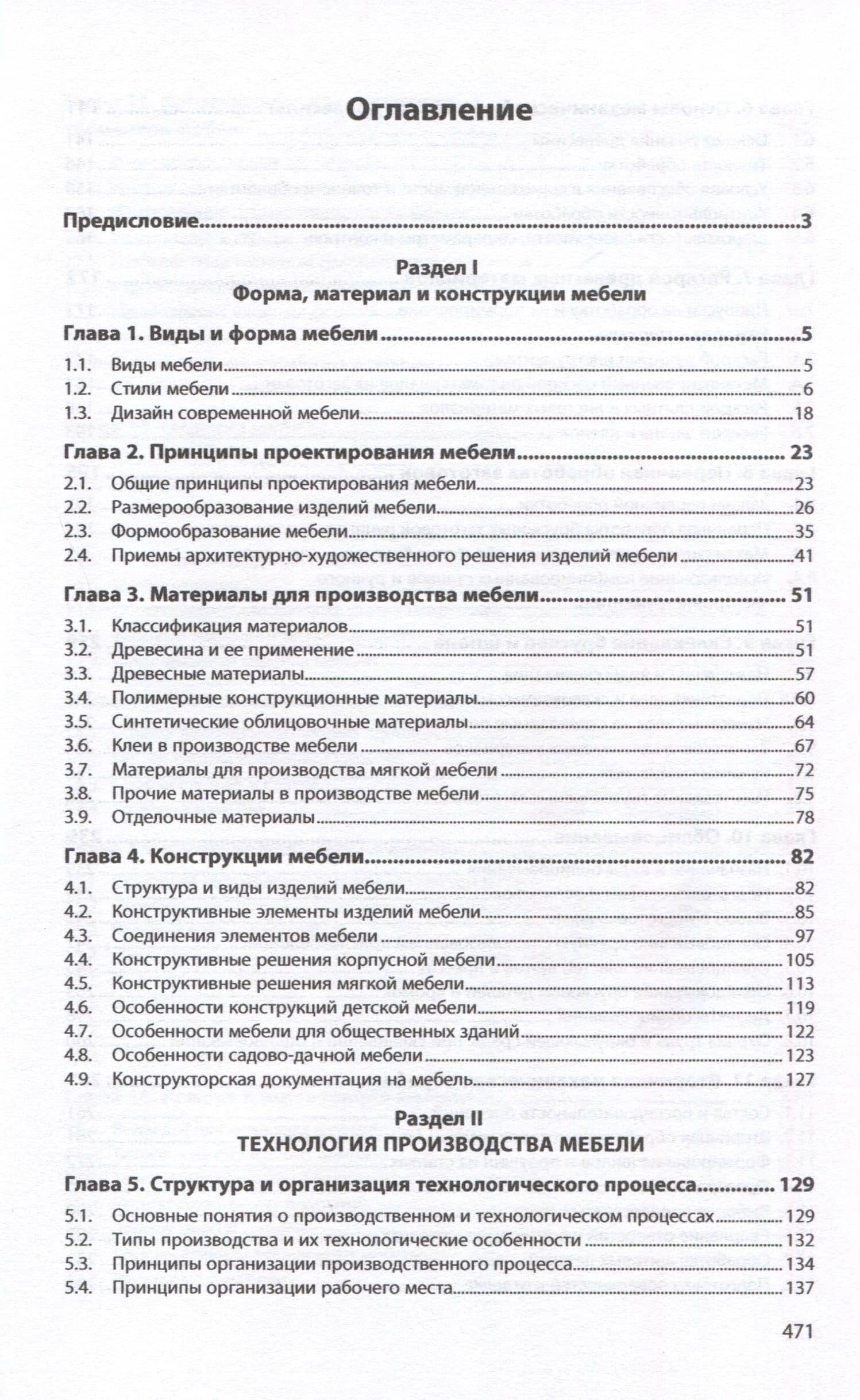 Технология производства мебели и резьба по дереву. Учебное пособие — Александр Александрович Барташевич (2)
