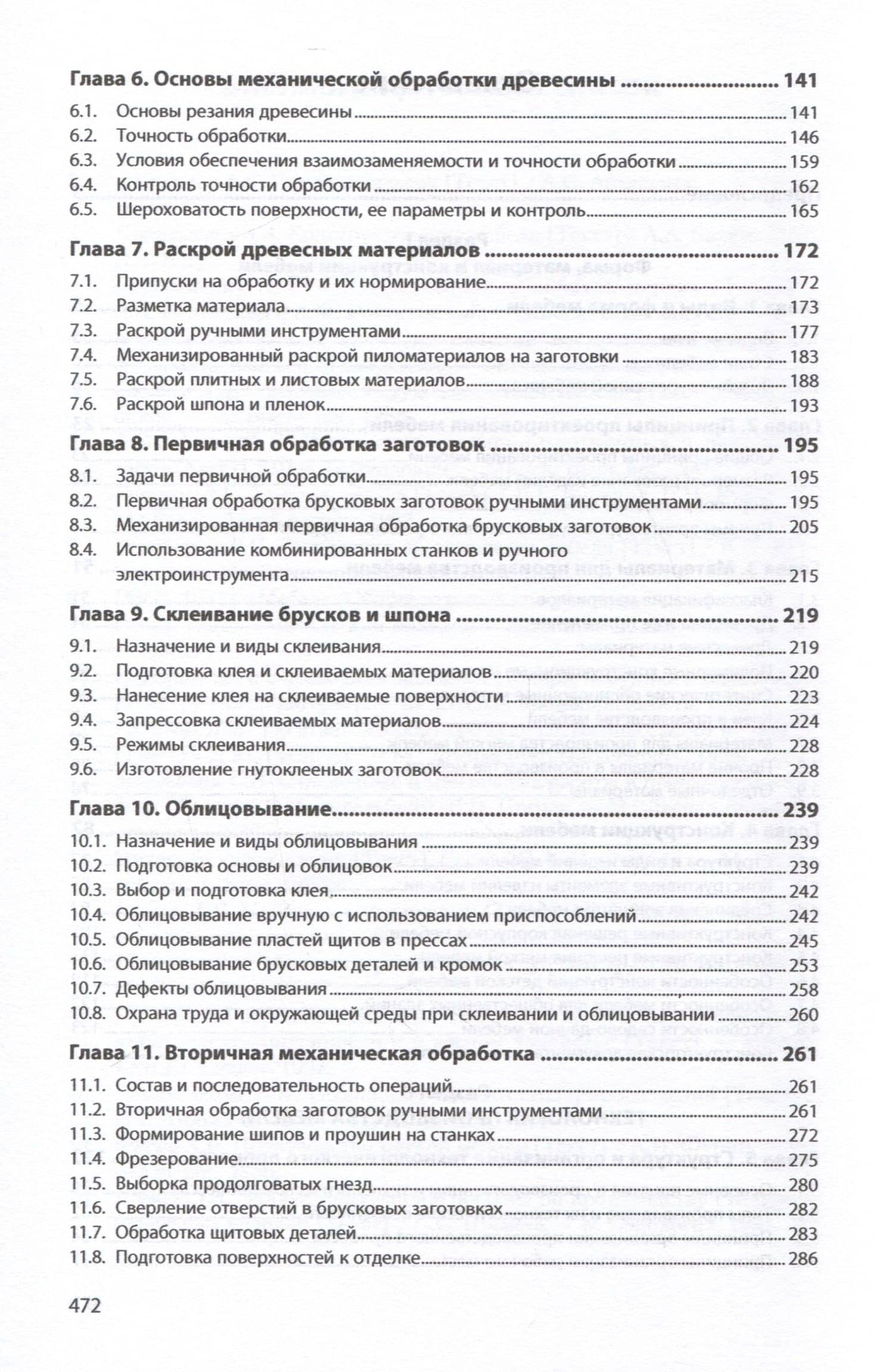 Технология производства мебели и резьба по дереву. Учебное пособие — Александр Александрович Барташевич (3)