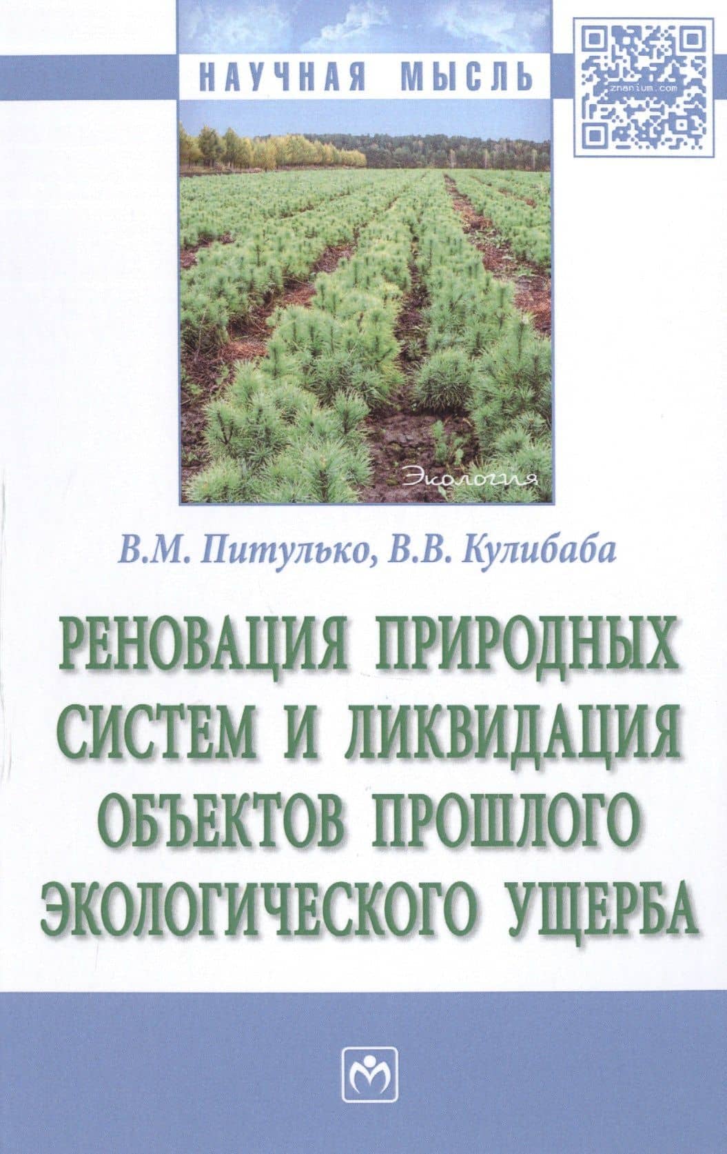 Реновация природных систем и ликвидация объектов прошлого экологического ущерба — Валерий Викторович Кулибаба