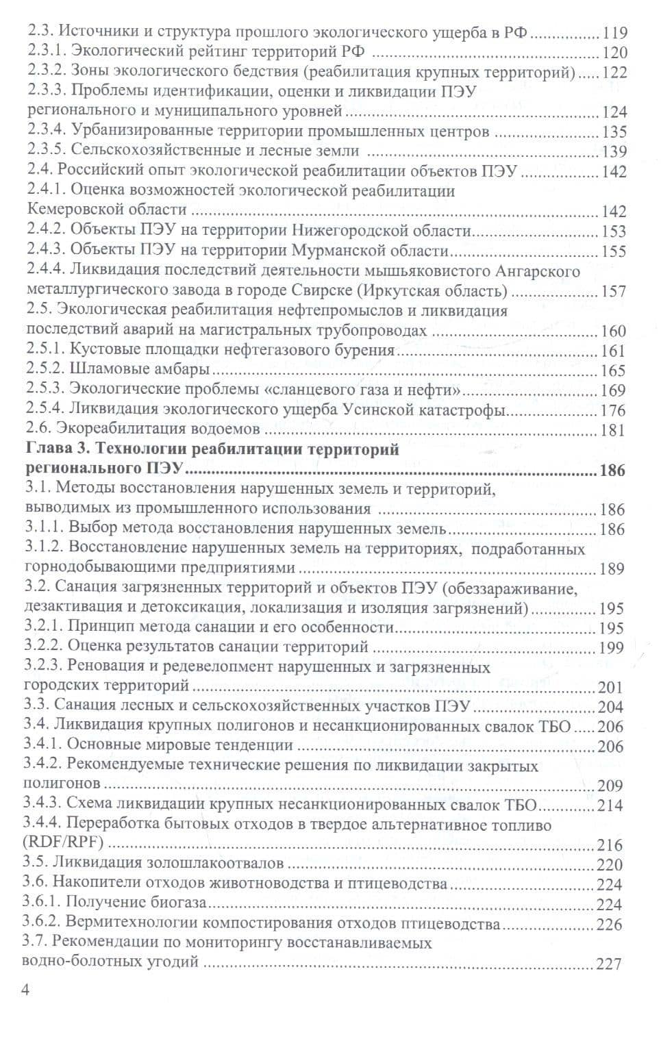 Реновация природных систем и ликвидация объектов прошлого экологического ущерба — Валерий Викторович Кулибаба (3)