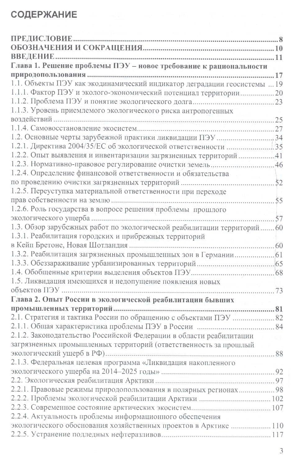 Реновация природных систем и ликвидация объектов прошлого экологического ущерба — Валерий Викторович Кулибаба (2)