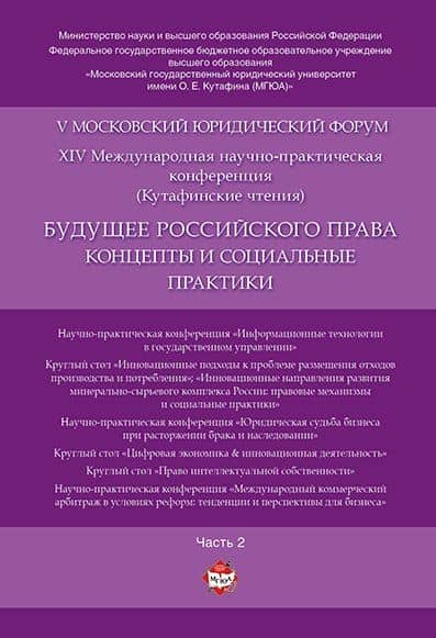 Будущее российского права: концепты и социальные практики. V Московский юридический форум.В 4 ч. Ч.