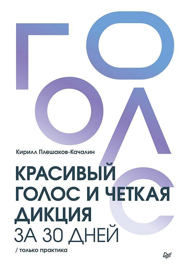 Красивый голос и четкая дикция за 30 дней. Только практика — Кирилл Плешаков-Качалин