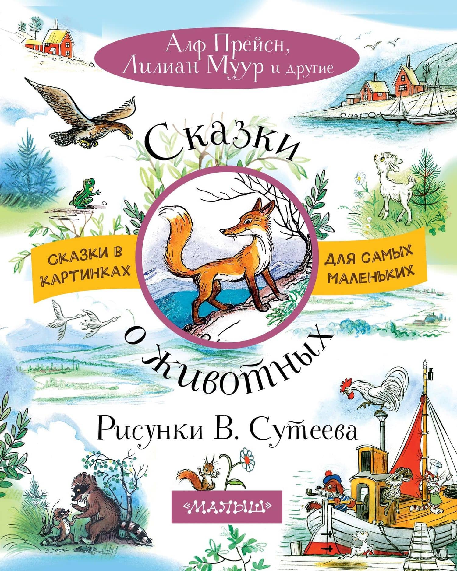 Сказки о животных. Рисунки В. Сутеева — Владимир Григорьевич Сутеев