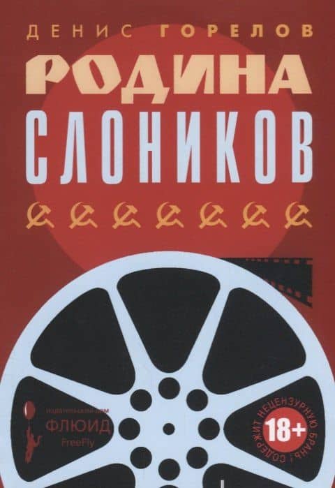 Родина слоников — Денис Вадимович Горелов