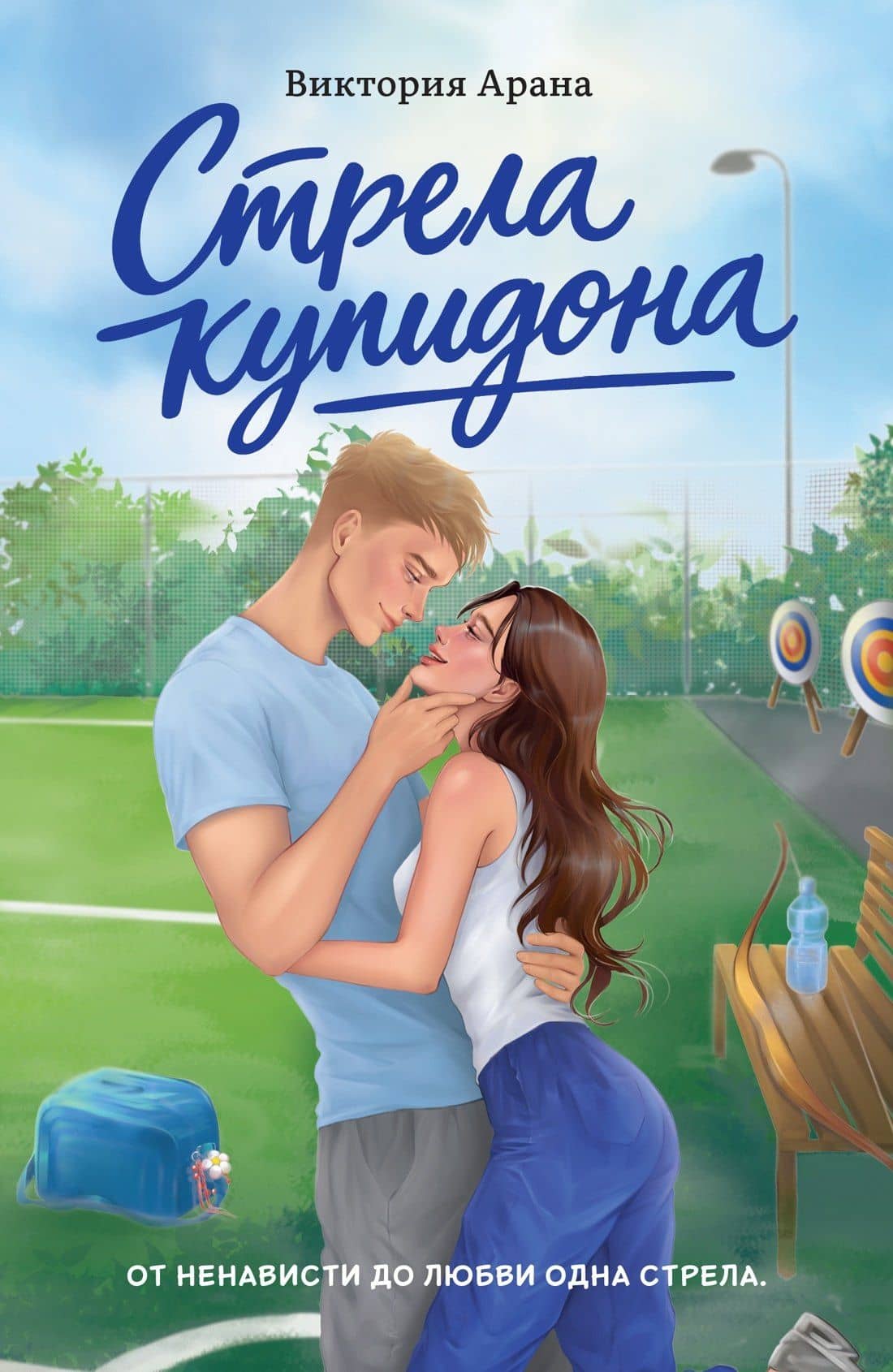 Стрела купидона — Виктория Арана