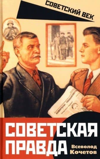 Советская правда — Всеволод Анисимович Кочетов