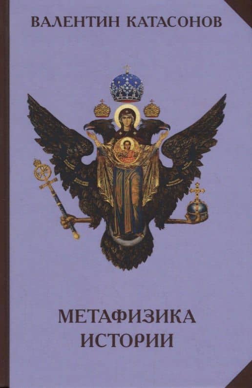 Метафизика Истории — Валентин Юрьевич Катасонов