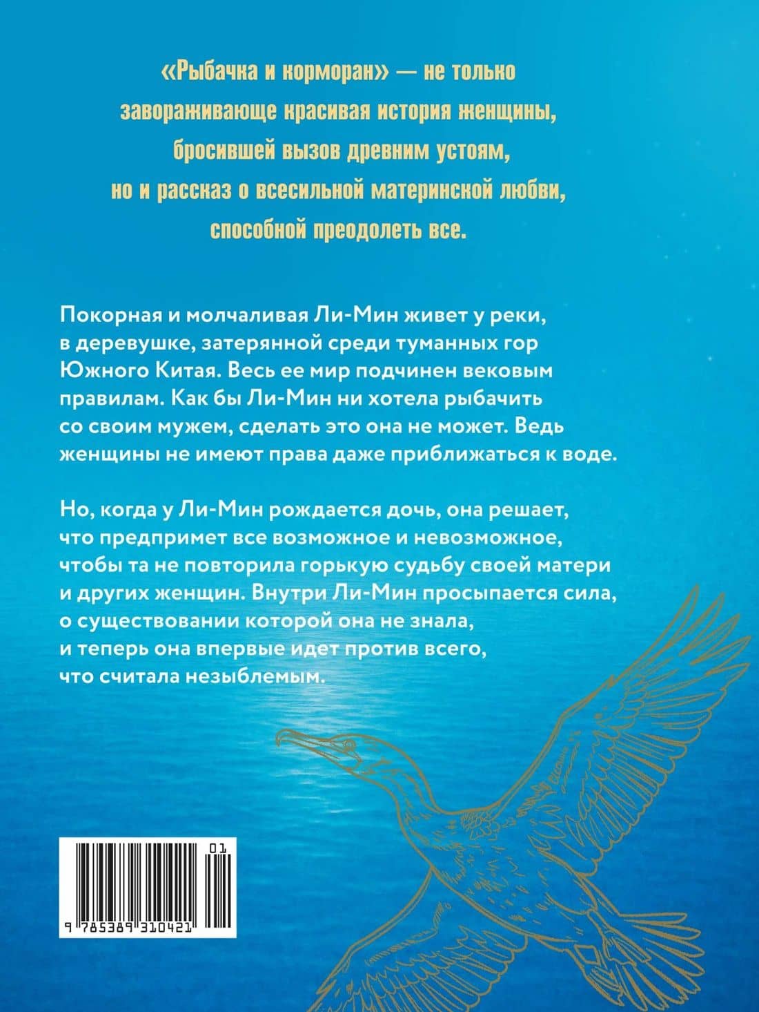 Рыбачка и корморан — Лиора Бараш (2)