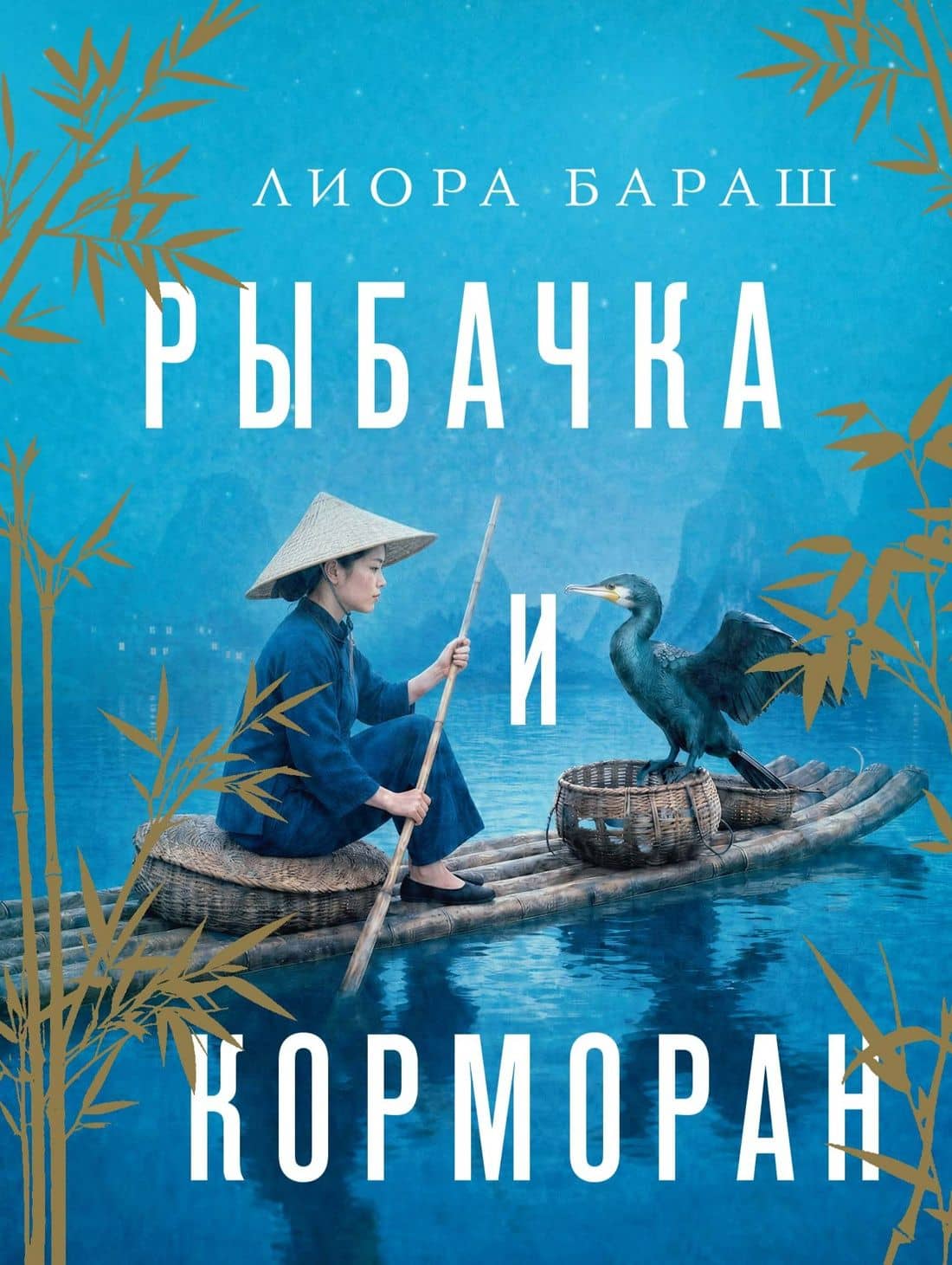 Рыбачка и корморан — Лиора Бараш