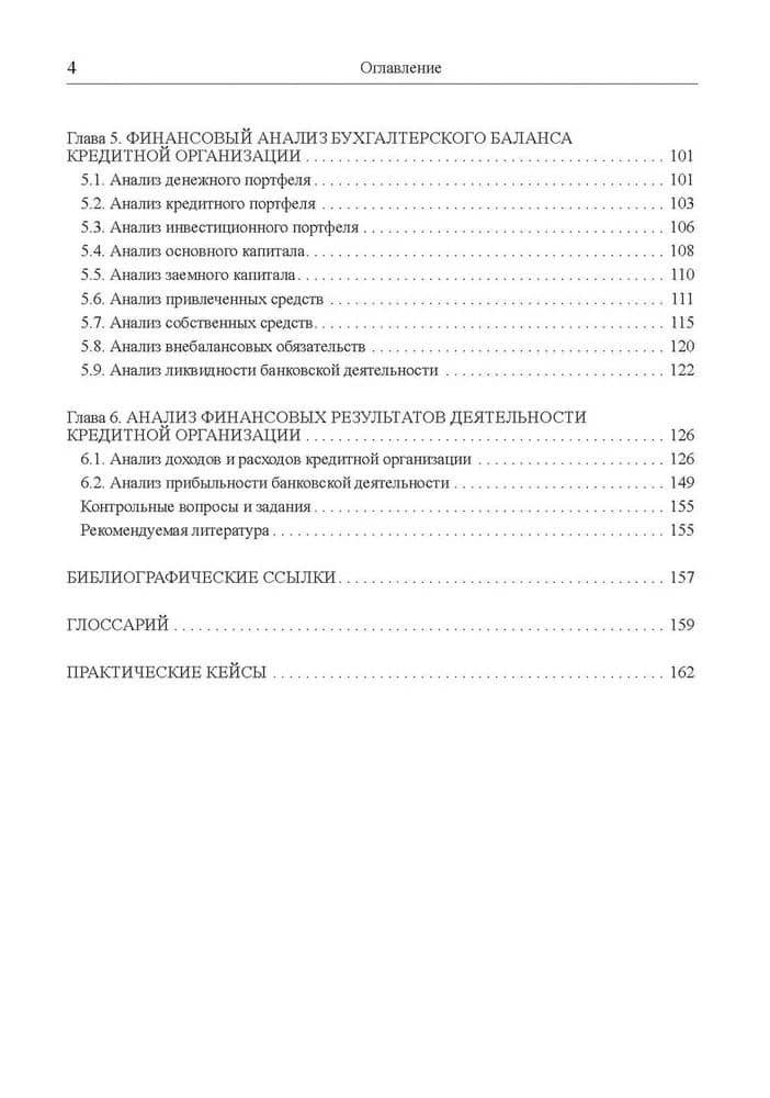 Финансовый анализ. Учебное пособие — Надежда Сергееевна Пионткевич (3)
