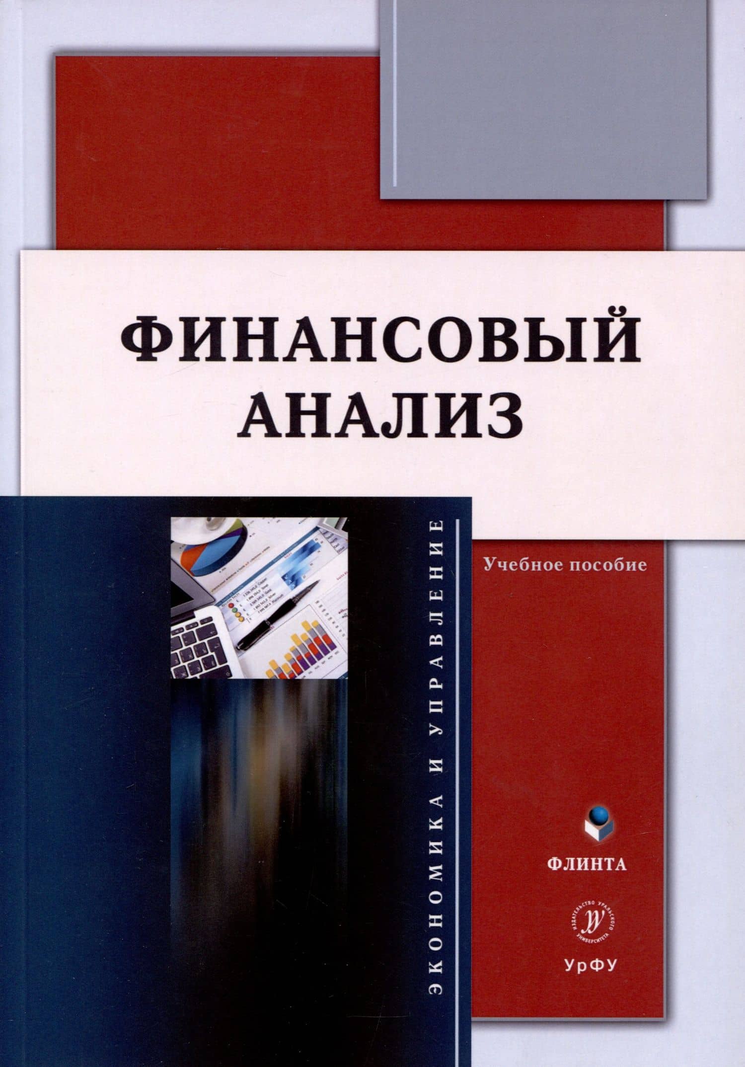 Финансовый анализ. Учебное пособие — Надежда Сергееевна Пионткевич
