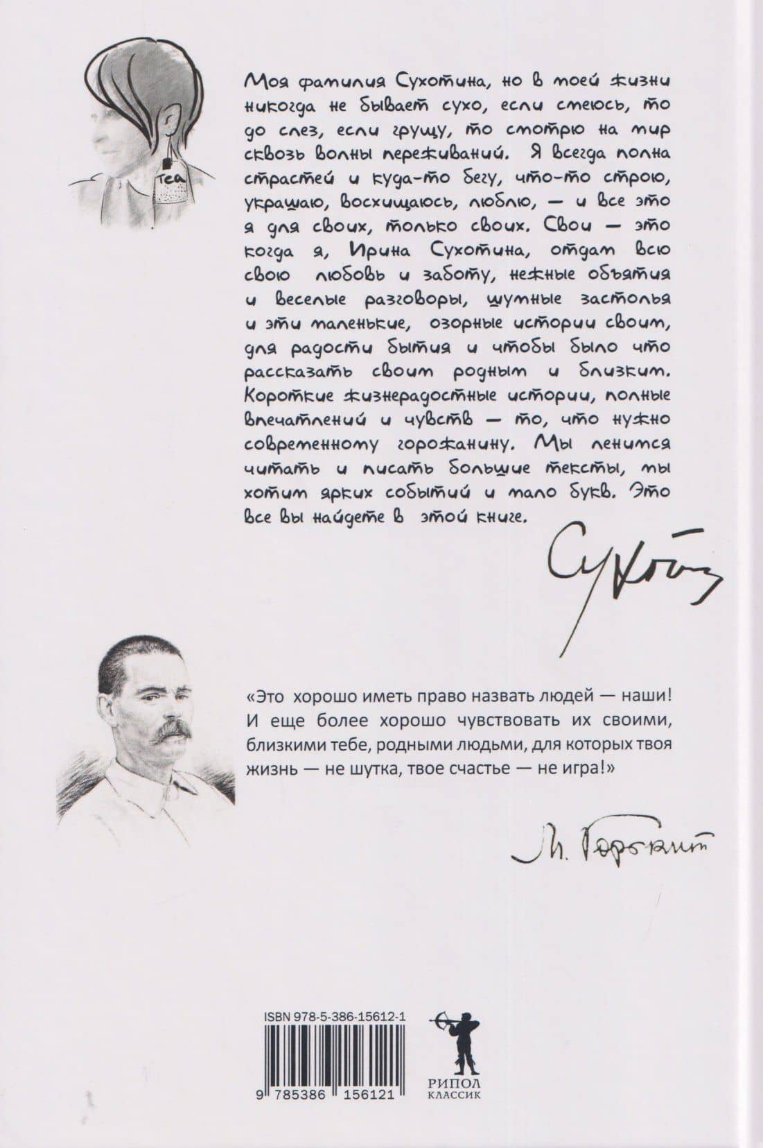 Свои и не только — Ирина Сухотина (2)