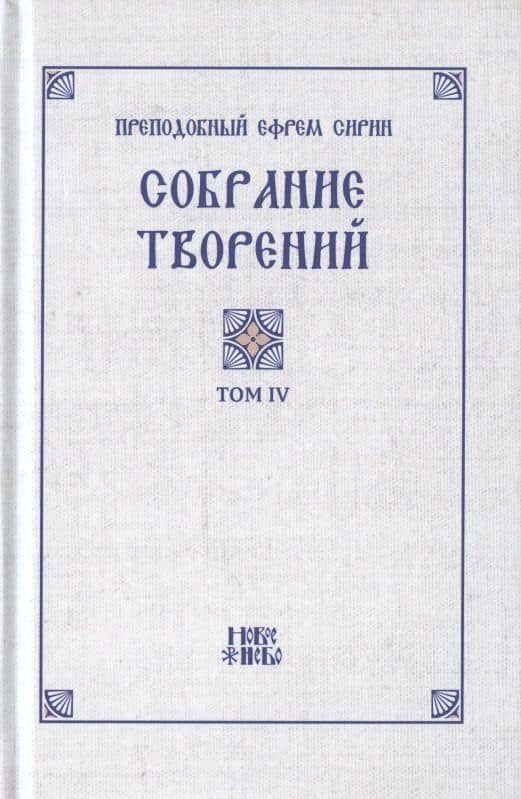 Преподобный Ефрем Сирин. Собрание творений в VIII томах. Том IV. Репринтное издание