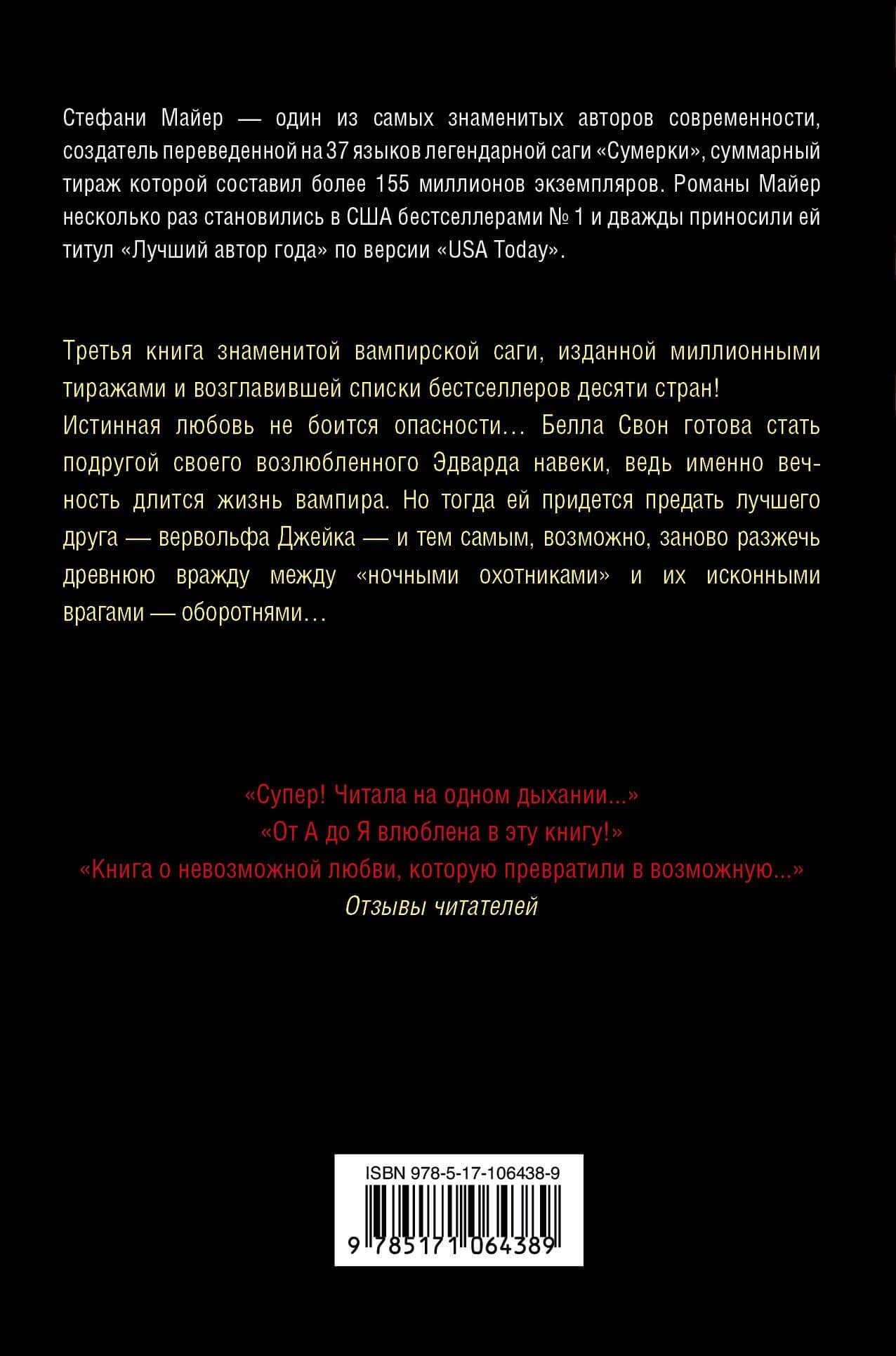 Затмение — Стефани Майер (2)