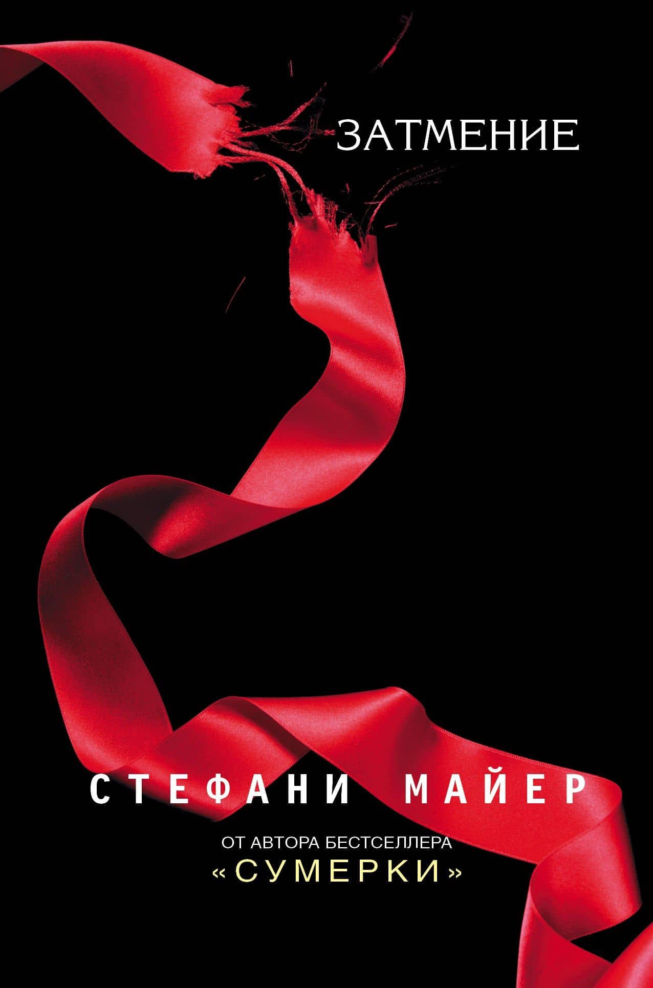 Затмение — Стефани Майер