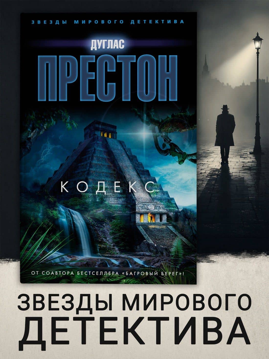 Кодекс — Дуглас Престон (3)