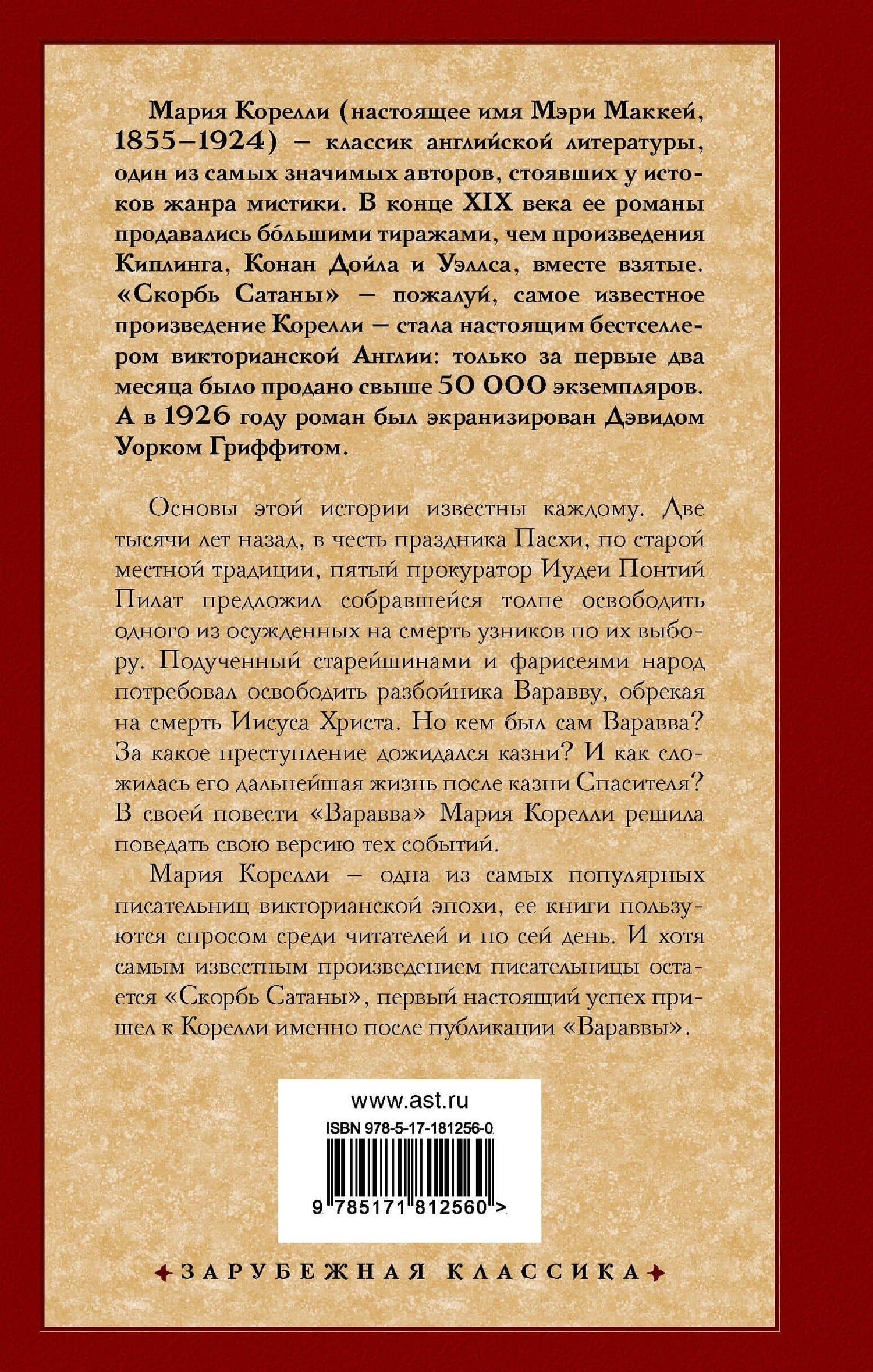Варавва. Повесть времен Христа — Мария Корелли (2)