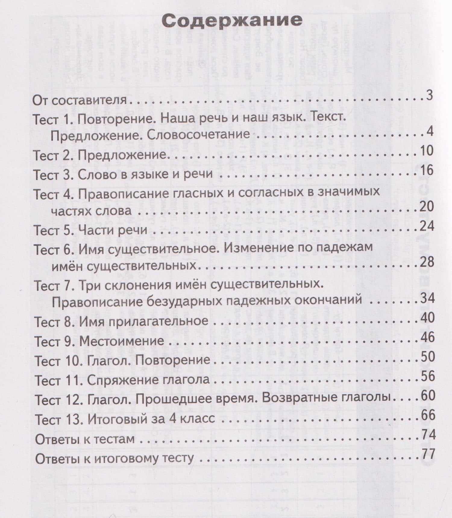 Русский язык. 4 класс. Контрольно-измерительные материалы (2)