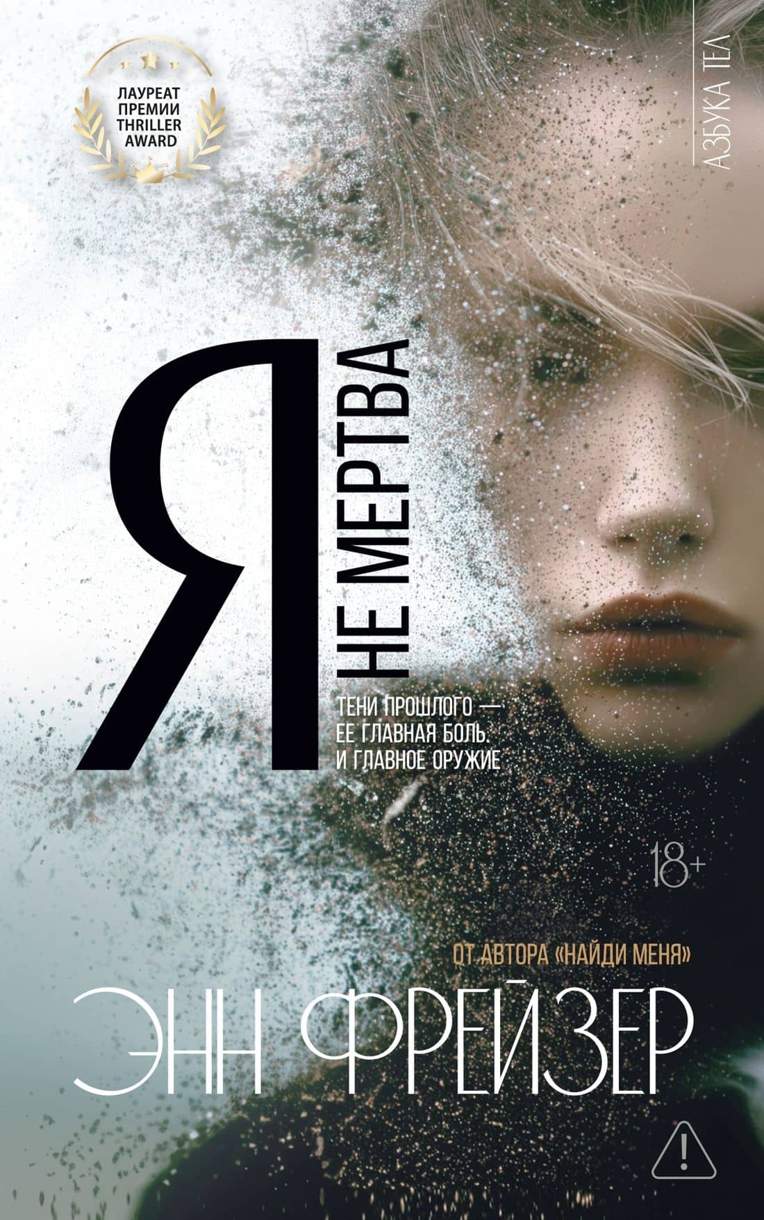 Я не мертва — Энн Фрейзер