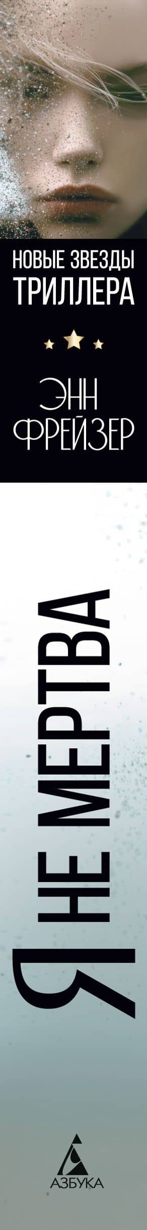 Я не мертва — Энн Фрейзер (3)