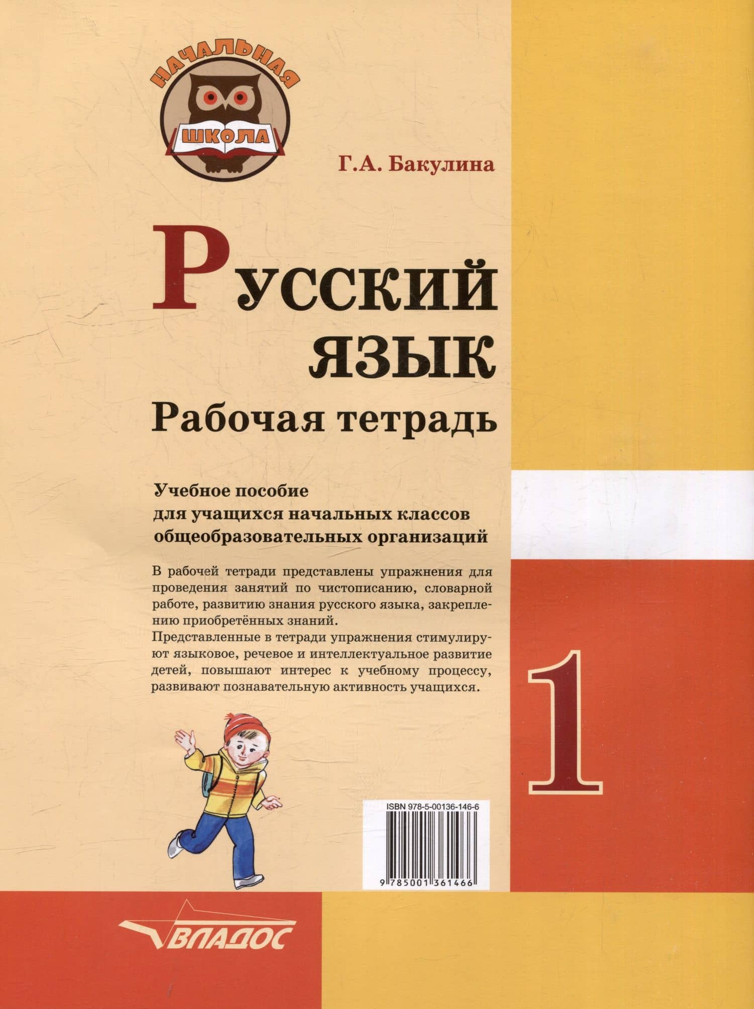 Русский язык. Рабочая тетрадь. 1 класс: учебное пособие для учащихся начальных классов общеобразовательных организаций. — Галина Александровна Бакулина (2)