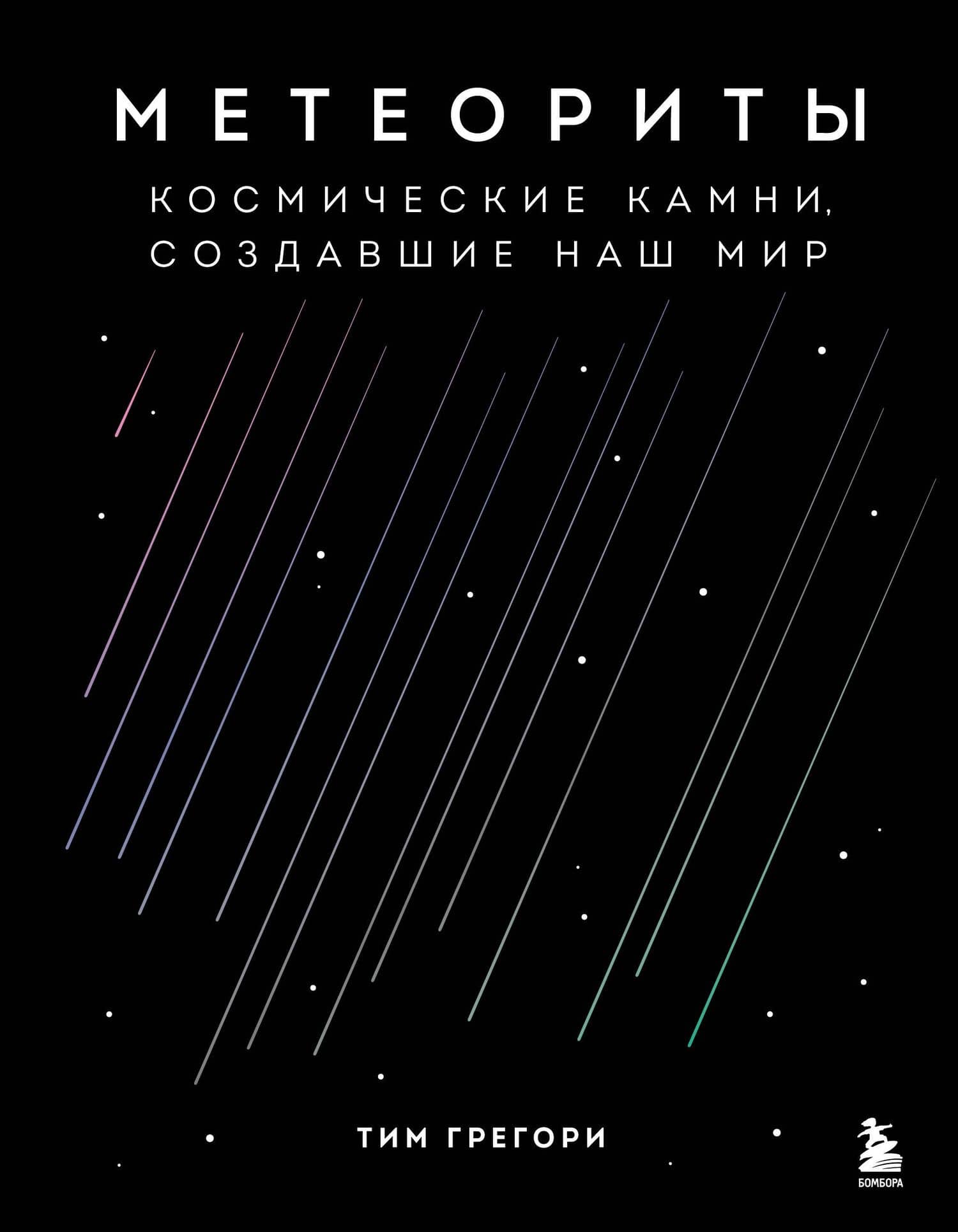 Метеориты. Космические камни, создавшие наш мир — Тим Грегори