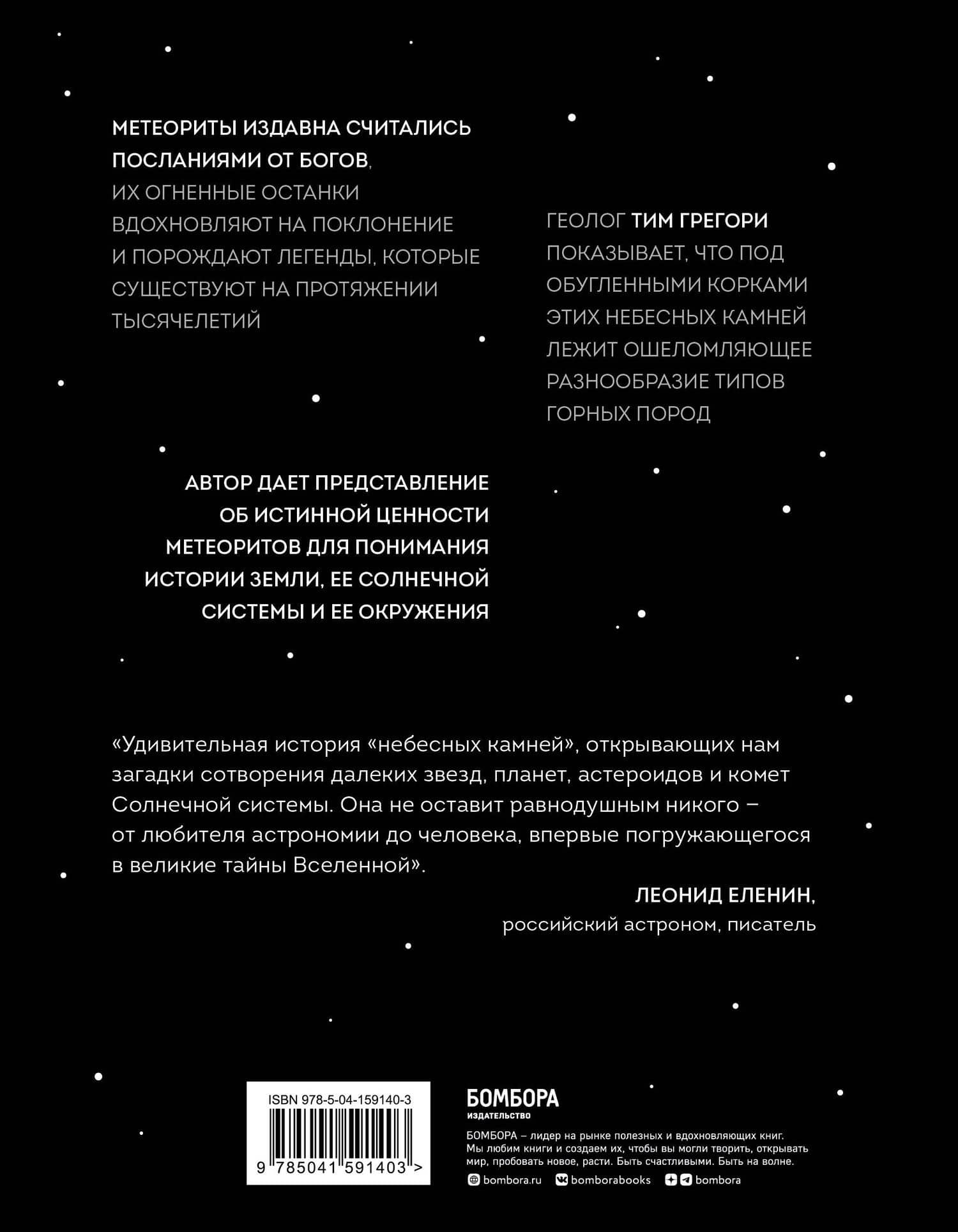 Метеориты. Космические камни, создавшие наш мир — Тим Грегори (2)