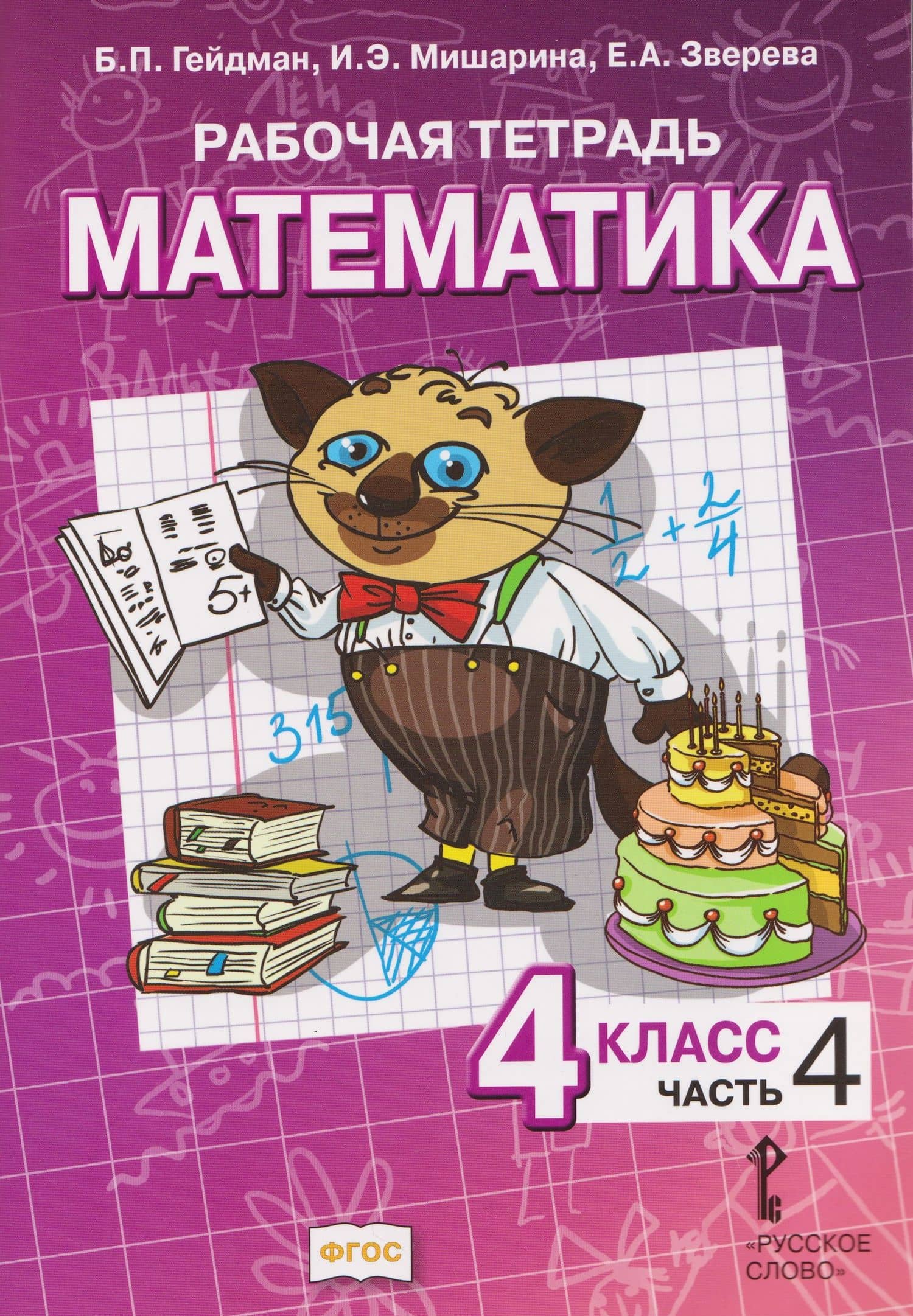 Математика. 4 класс. Рабочая тетрадь в 4-х частях. Часть 4 — Елизавета Александровна Зверева
