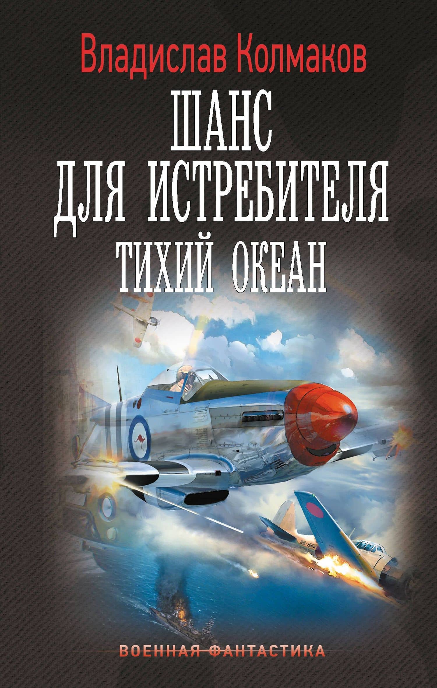 Шанс для истребителя. Тихий океан — Владислав Колмаков