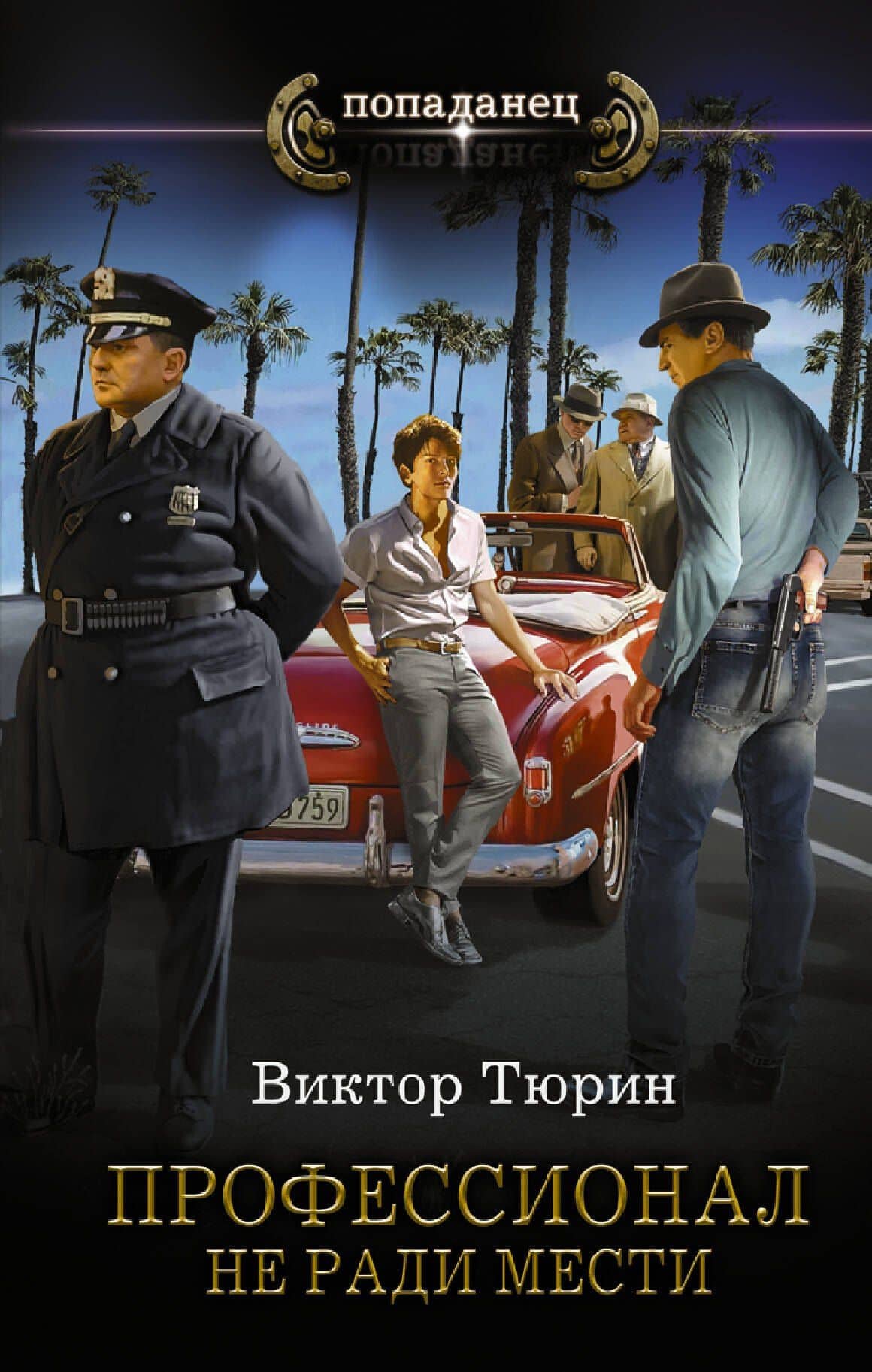 Профессионал. Не ради мести — Виктор Иванович Тюрин