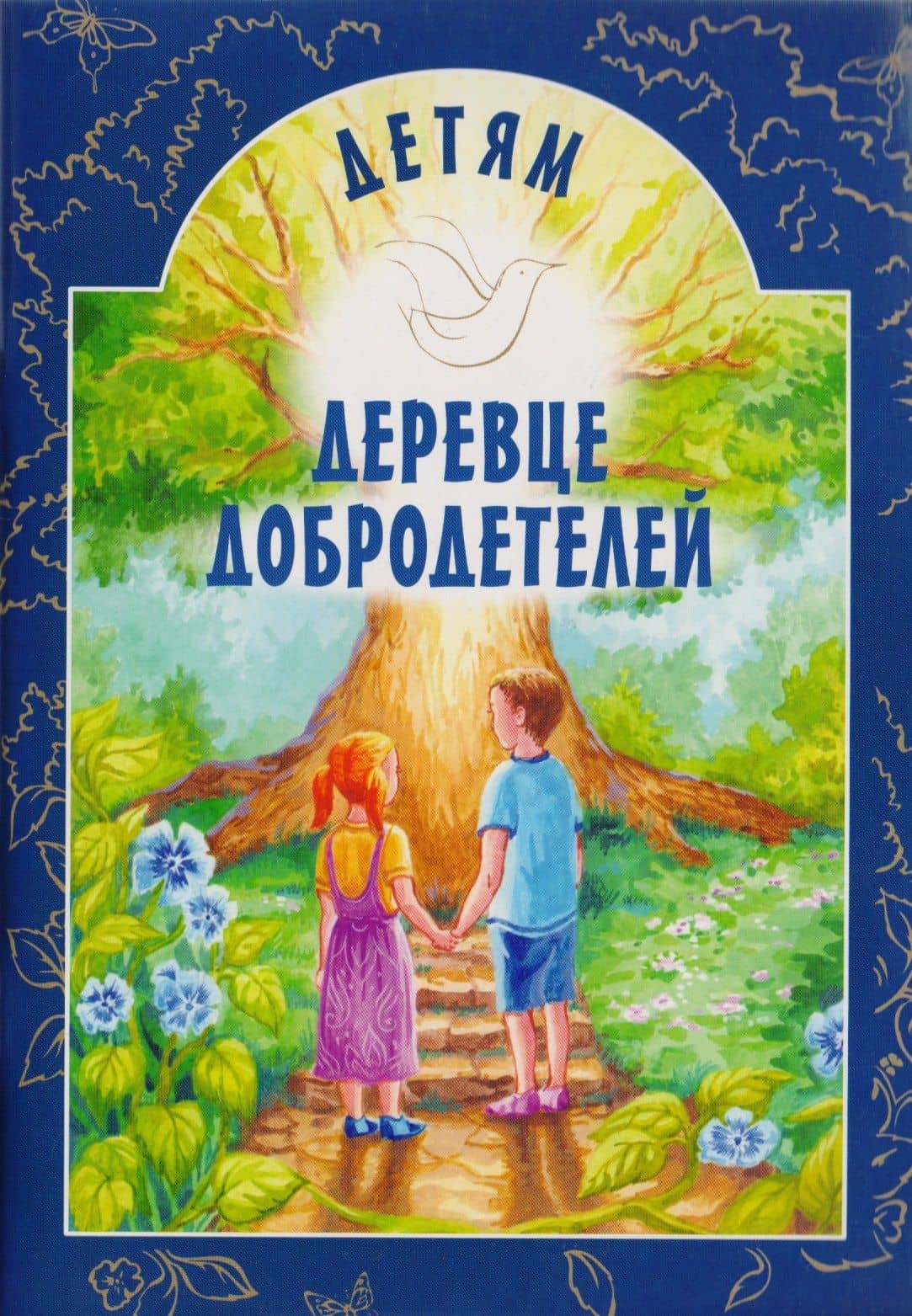 Деревце добродетелей. Рассказы