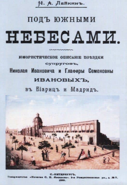 Под южными небесами Юмористическое описание поездки супругов… (м) Лейкин — Николай Александрович Лейкин