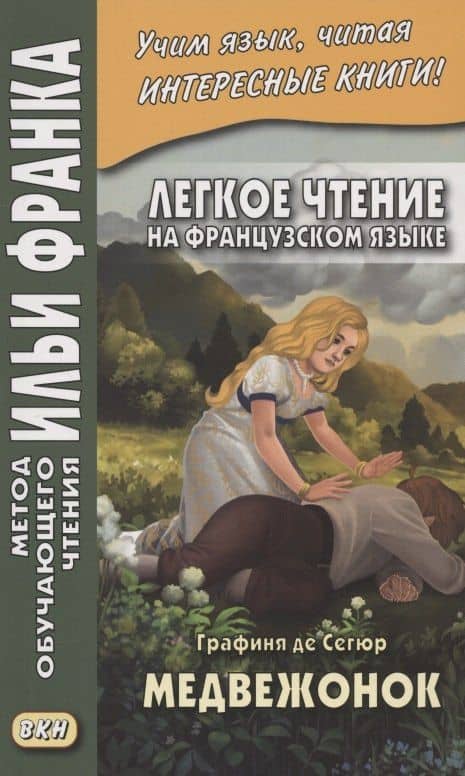 Легкое чтение на французском языке. Графиня де Сегюр. Медвежонок